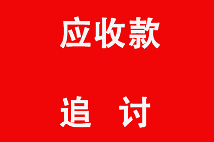 永丰要账公司